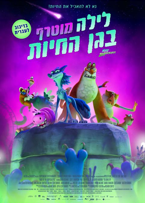 לילה מוטרף בגן החיות-מדובב